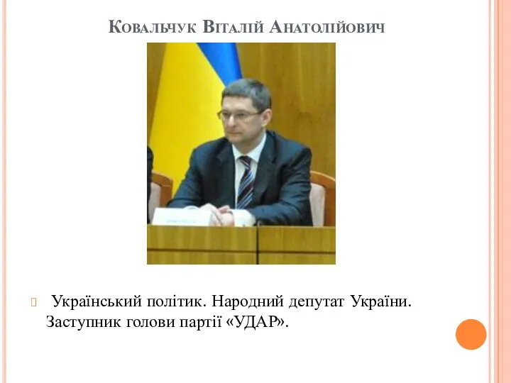 Ковальчук Віталій Анатолійович Український політик. Народний депутат України. Заступник голови партії «УДАР».