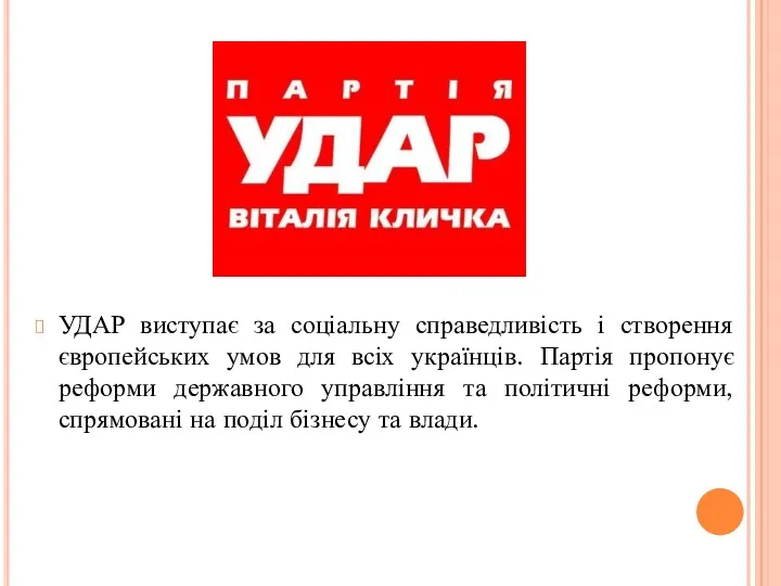 УДАР виступає за соціальну справедливість і створення європейських умов для