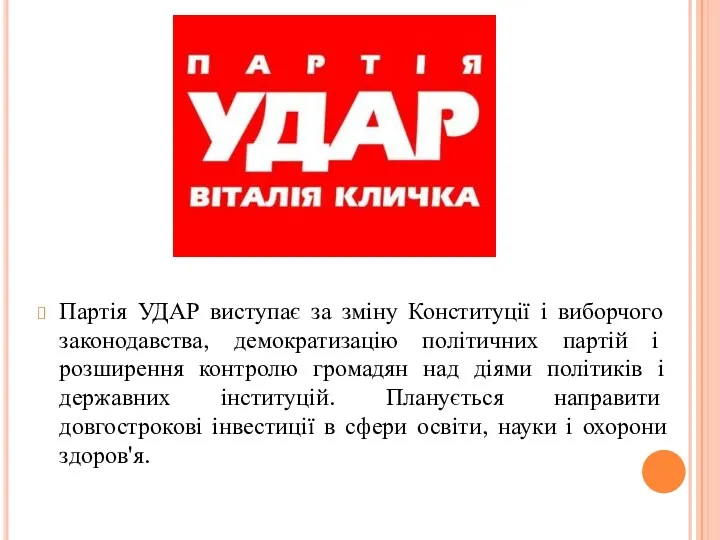 Партія УДАР виступає за зміну Конституції і виборчого законодавства, демократизацію