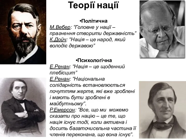 Теорії нації Політична М.Вебер: “Головне у нації – прагнення створити