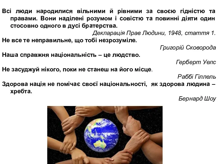 Всі люди народилися вільними й рівними за своєю гідністю та