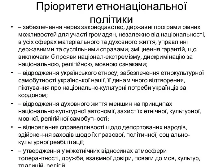 Пріоритети етнонаціональної політики – забезпечення через законодавство, державні програми рівних