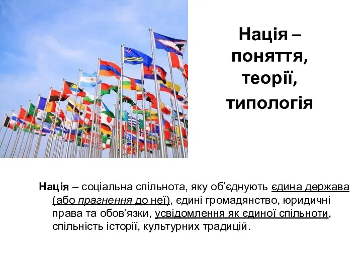 Нація – поняття, теорії, типологія Нація – соціальна спільнота, яку