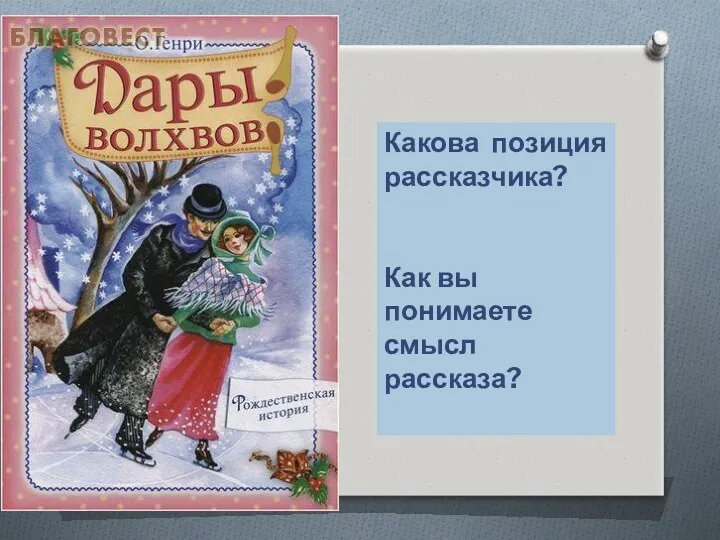 Какова позиция рассказчика? Как вы понимаете смысл рассказа?