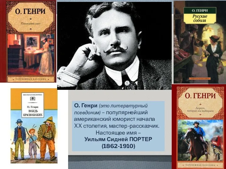 О. Генри (это литературный псевдоним) – популярнейший американский юморист начала