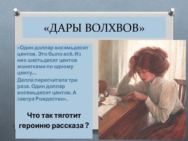 «ДАРЫ ВОЛХВОВ» «Один доллар восемьдесят центов. Это было всё. Из