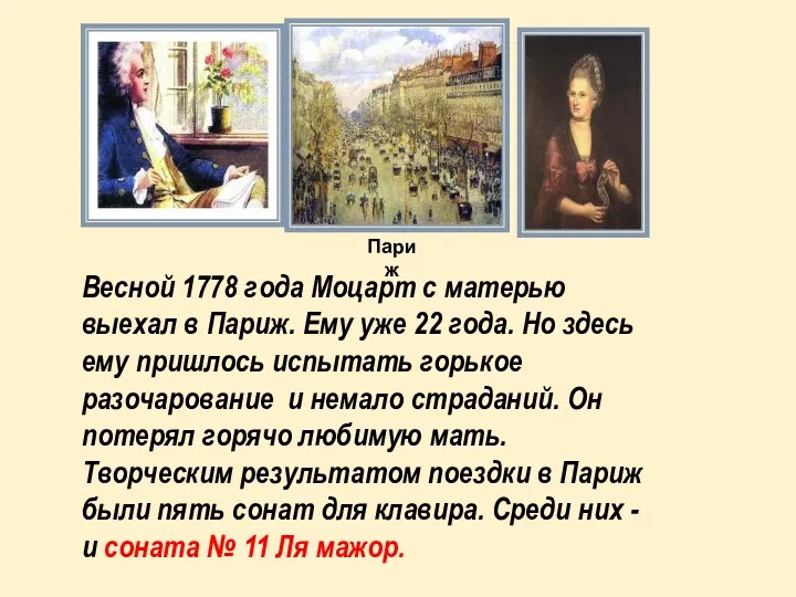 Весной 1778 года Моцарт с матерью выехал в Париж. Ему