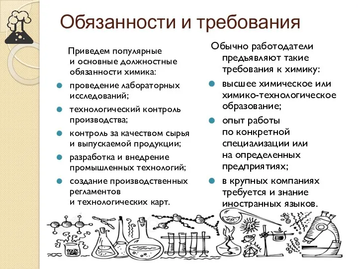 Обязанности и требования Приведем популярные и основные должностные обязанности химика:
