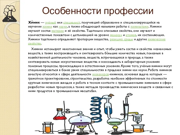 Особенности профессии Хи́мик — учёный или специалист, получивший образование и