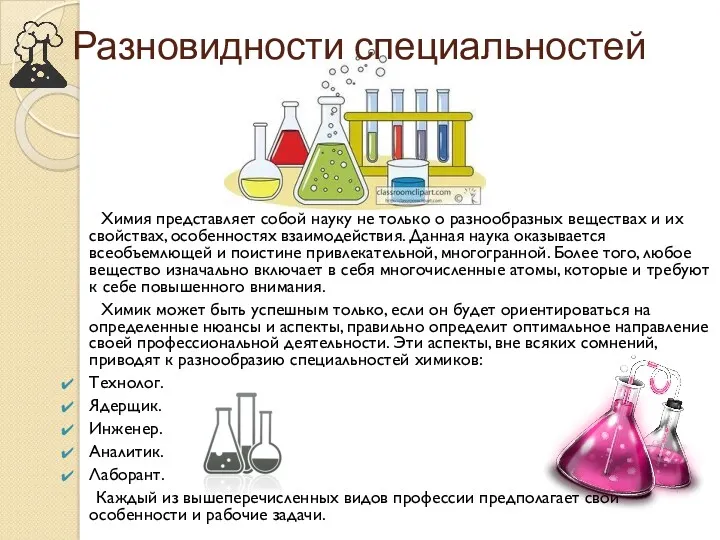 Разновидности специальностей Химия представляет собой науку не только о разнообразных
