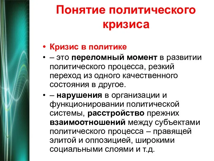 Понятие политического кризиса Кризис в политике – это переломный момент