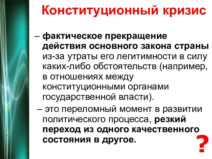 Конституционный кризис – фактическое прекращение действия основного закона страны из-за