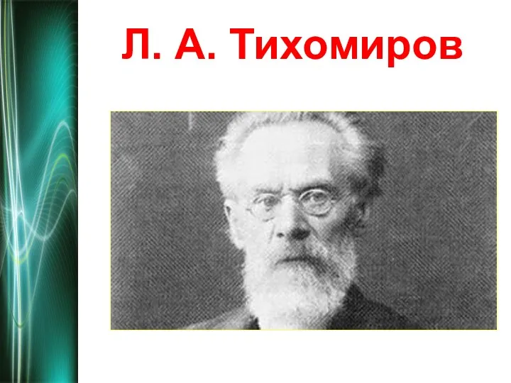 Л. А. Тихомиров