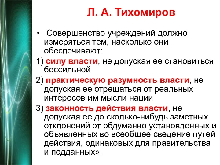 Л. А. Тихомиров Совершенство учреждений должно измеряться тем, насколько они