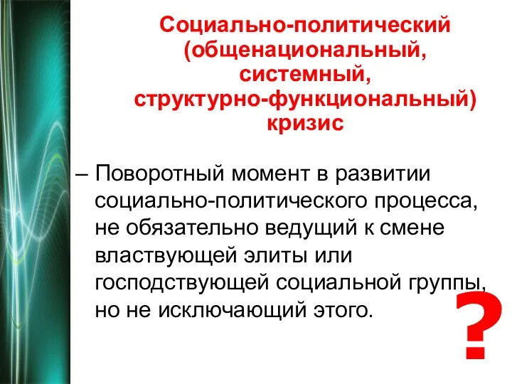 Социально-политический (общенациональный, системный, структурно-функциональный) кризис – Поворотный момент в развитии