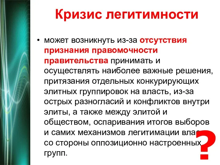 Кризис легитимности может возникнуть из-за отсутствия признания правомочности правительства принимать