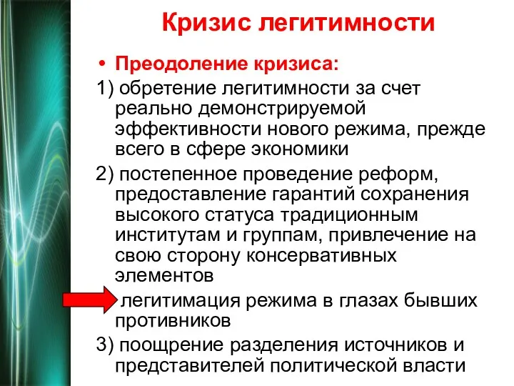 Кризис легитимности Преодоление кризиса: 1) обретение легитимности за счет реально