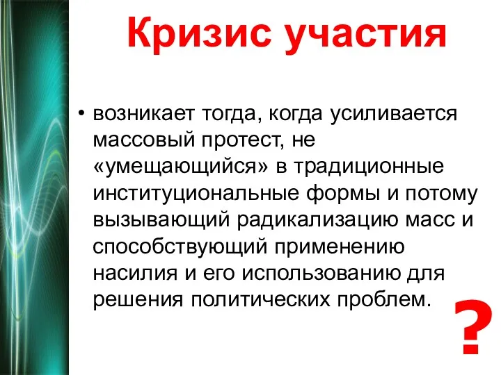 Кризис участия возникает тогда, когда усиливается массовый протест, не «умещающийся»