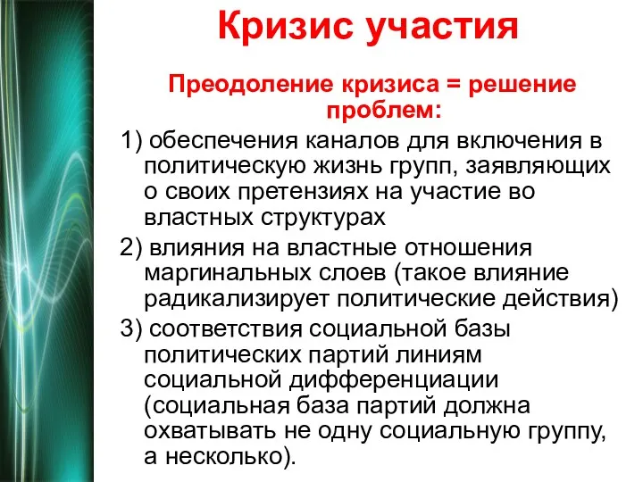 Кризис участия Преодоление кризиса = решение проблем: 1) обеспечения каналов