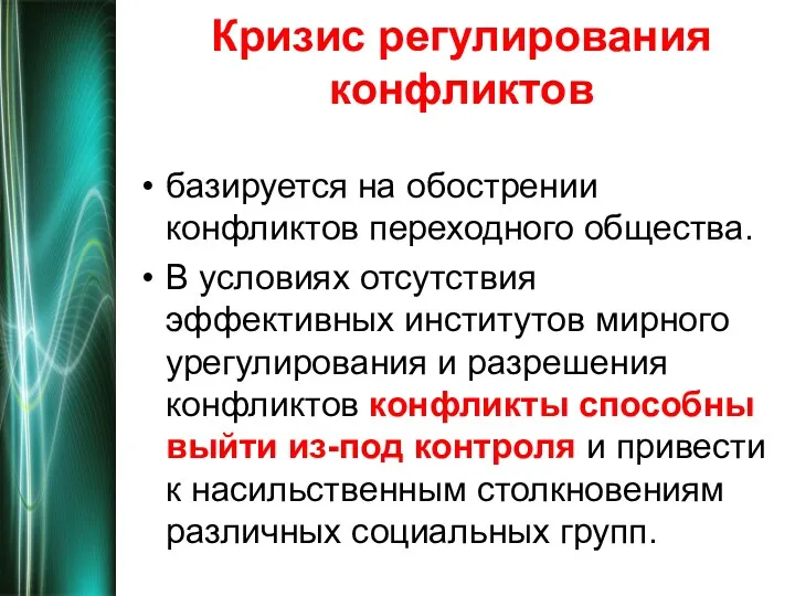 Кризис регулирования конфликтов базируется на обострении конфликтов переходного общества. В