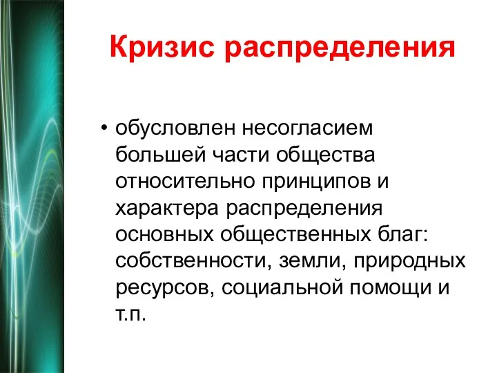 Кризис распределения обусловлен несогласием большей части общества относительно принципов и