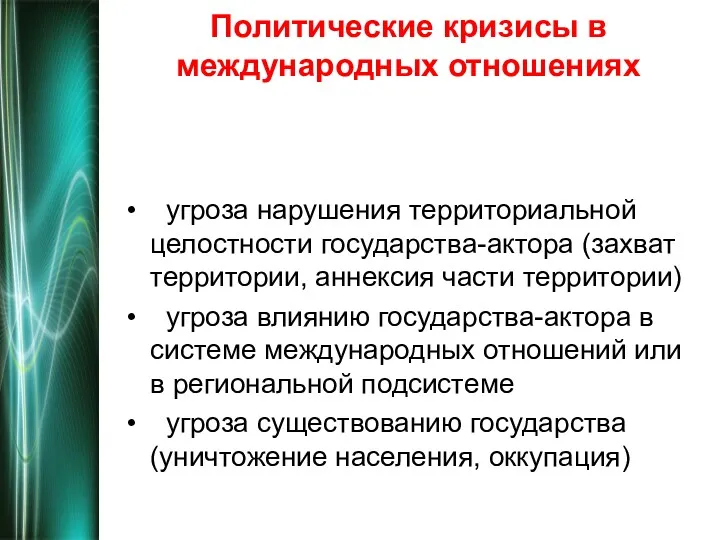 Политические кризисы в международных отношениях угроза нарушения территориальной целостности государства-актора