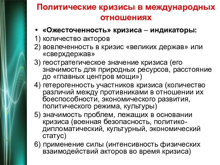 Политические кризисы в международных отношениях «Ожесточенность» кризиса – индикаторы: 1)