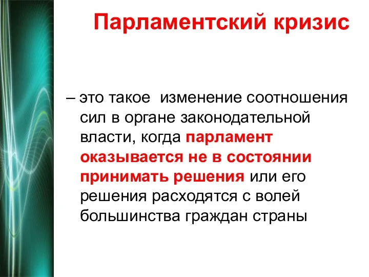 Парламентский кризис – это такое изменение соотношения сил в органе