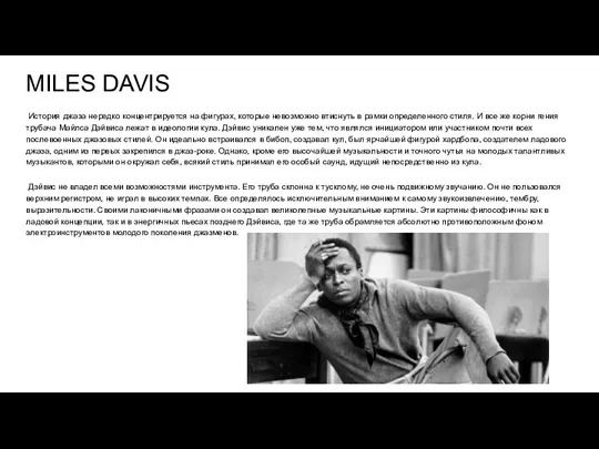MILES DAVIS История джаза нередко концентрируется на фигурах, которые невозможно втиснуть в рамки