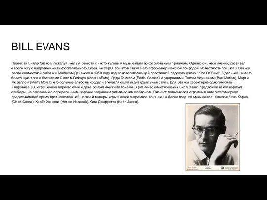 BILL EVANS Пианиста Билла Эванса, пожалуй, нельзя отнести к чисто куловым музыкантам по