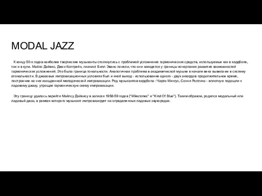 MODAL JAZZ К концу 50-х годов наиболее творческие музыканты столкнулись с проблемой усложнения