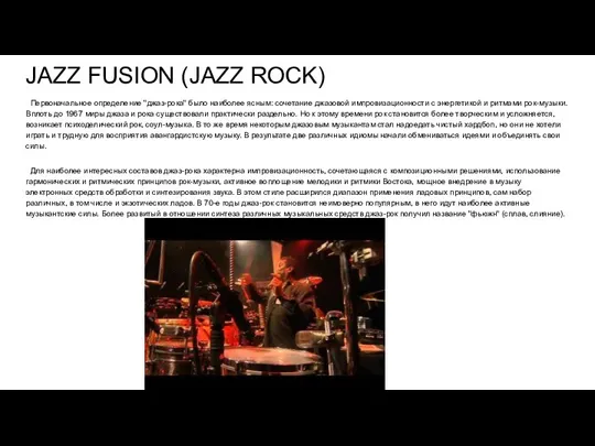 JAZZ FUSION (JAZZ ROCK) Первоначальное определение "джаз-рока" было наиболее ясным: сочетание джазовой импровизационности