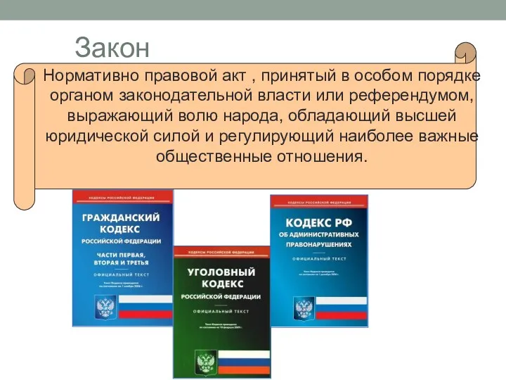 Закон Нормативно правовой акт , принятый в особом порядке органом законодательной власти или