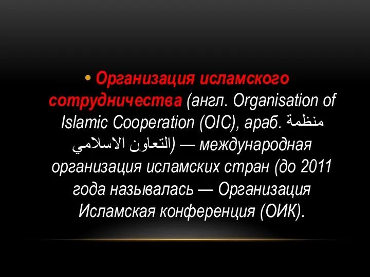 Организация исламского сотрудничества (англ. Organisation of Islamic Cooperation (OIC), араб. منظمة التعاون الاسلامي‎)