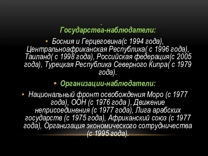 Государства-наблюдатели: Босния и Герцеговина(с 1994 года), Центральноафриканская Республика( с 1996 года), Таиланд( с