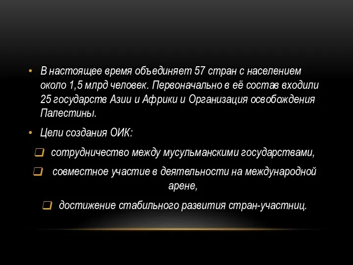 В настоящее время объединяет 57 стран с населением около 1,5 млрд человек. Первоначально