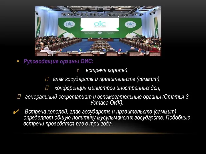 Руководящие органы ОИС: встреча королей, глав государств и правительств (саммит), конференция министров иностранных