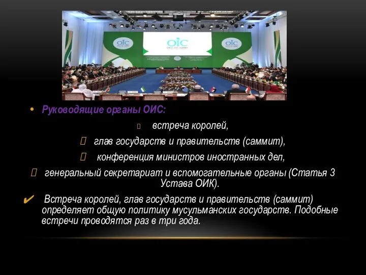 Руководящие органы ОИС: встреча королей, глав государств и правительств (саммит),