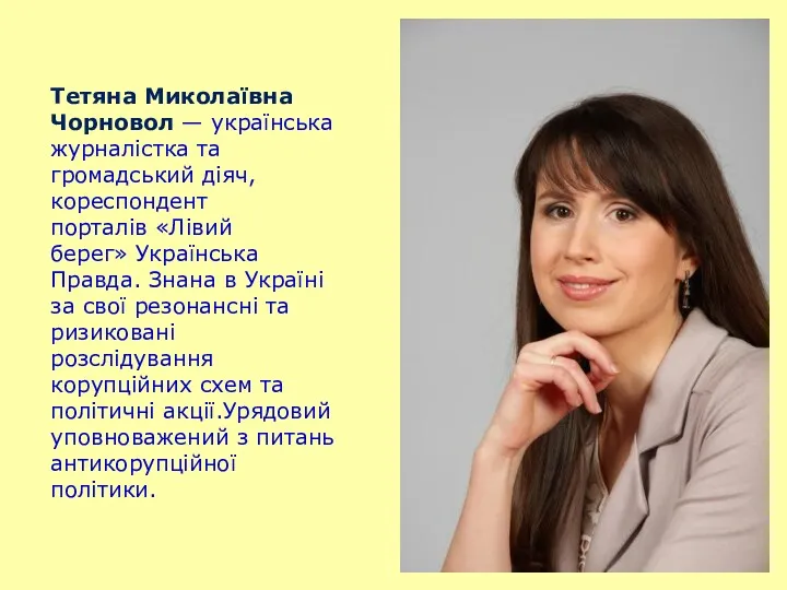 Тетяна Миколаївна Чорновол — українська журналістка та громадський діяч, кореспондент