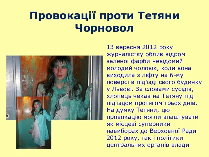 Провокації проти Тетяни Чорновол 13 вересня 2012 року журналістку облив відром зеленої фарби