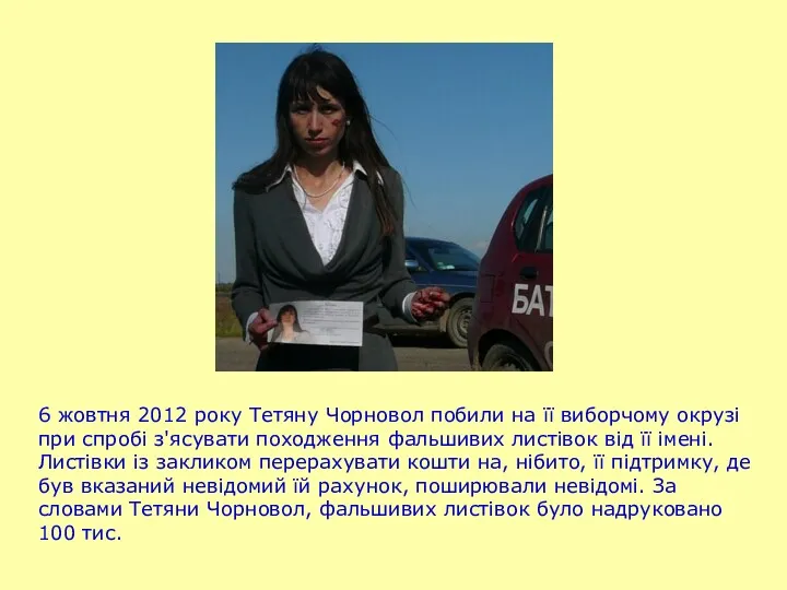 6 жовтня 2012 року Тетяну Чорновол побили на її виборчому окрузі при спробі