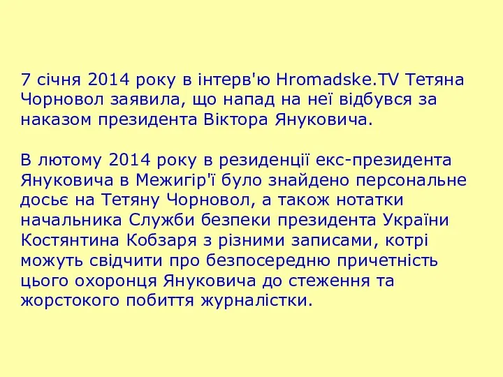 7 січня 2014 року в інтерв'ю Hromadske.TV Тетяна Чорновол заявила, що напад на