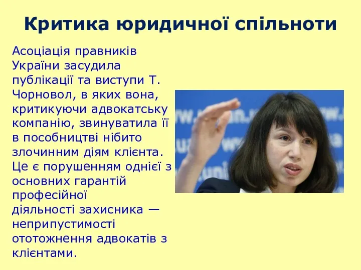 Асоціація правників України засудила публікації та виступи Т. Чорновол, в яких вона, критикуючи