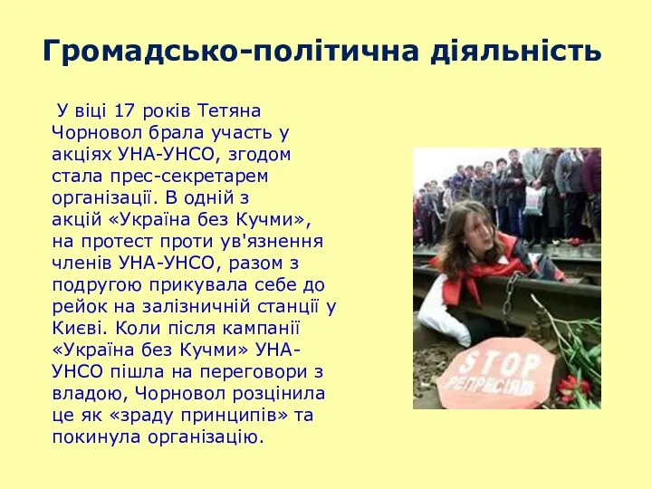 Громадсько-політична діяльність У віці 17 років Тетяна Чорновол брала участь у акціях УНА-УНСО,