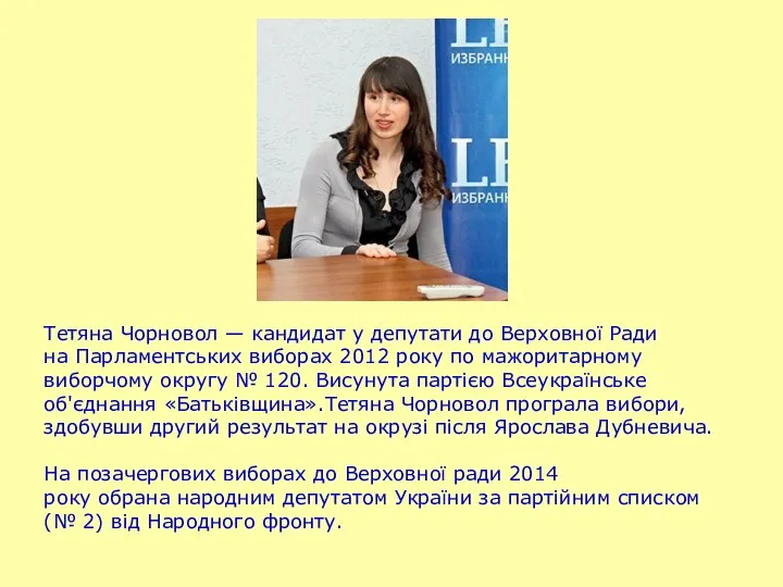 Тетяна Чорновол — кандидат у депутати до Верховної Ради на