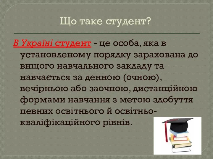 Що таке студент? В Україні cтудент - це особа, яка