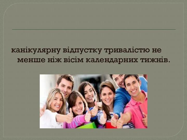 канікулярну відпустку тривалістю не менше ніж вісім календарних тижнів.