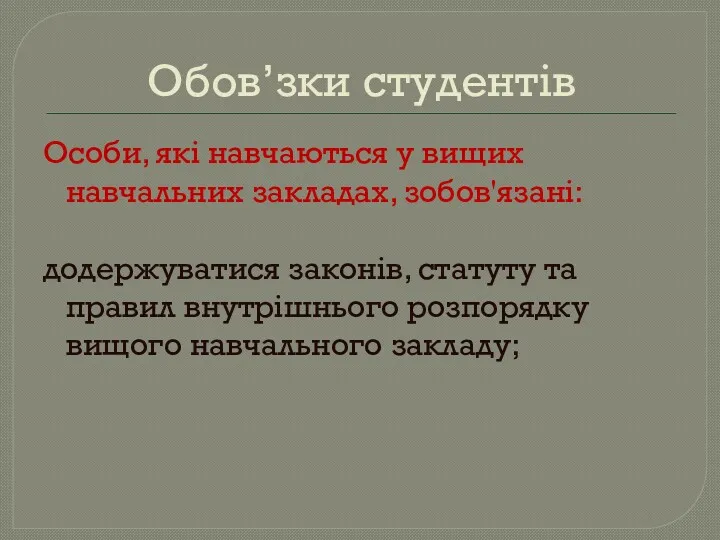 Обов’зки студентів Особи, які навчаються у вищих навчальних закладах, зобов'язані: