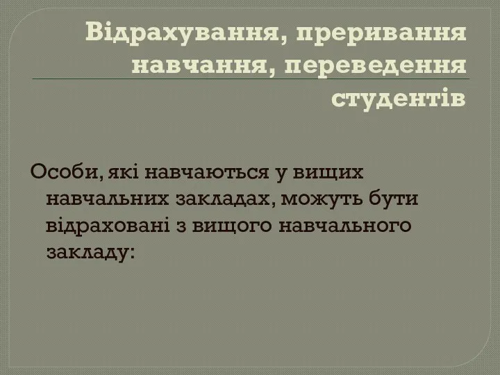 Відрахування, преривання навчання, переведення студентів Особи, які навчаються у вищих