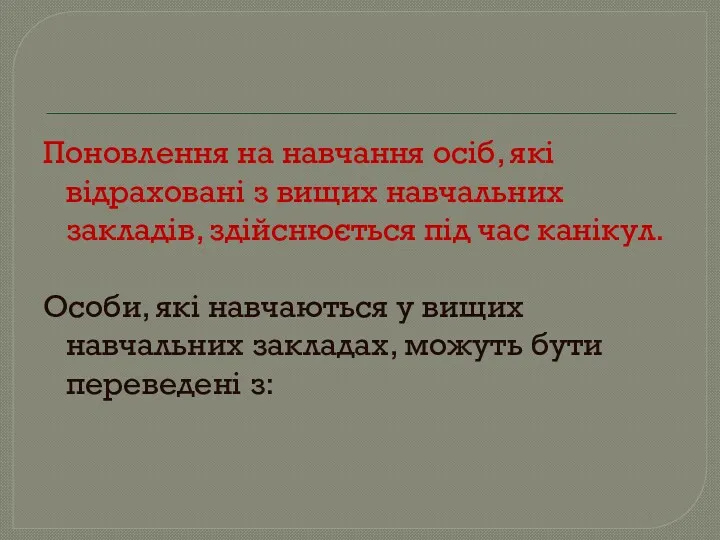 Поновлення на навчання осіб, які відраховані з вищих навчальних закладів,